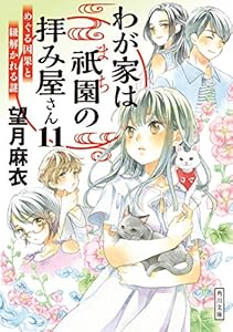 わが家は祇園の拝み屋さん１１　めぐる因果と紐解かれる謎 (角川文庫)