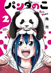 Amazon.co.jp: パンダのこ 3 (少年チャンピオン・コミックス) 電子書籍