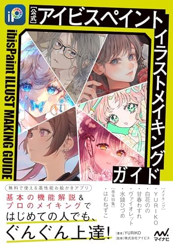 【公式】アイビスペイント　イラストメイキングガイド