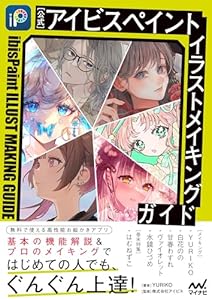 【公式】アイビスペイント イラストメイキングガイド