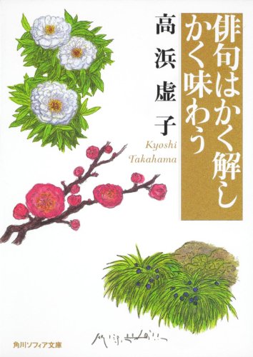 PDFダウンロード 俳句はかく解しかく味わう (角川ソフィア文庫) バイ