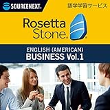 ソースネクスト｜ロゼッタストーン 英語（アメリカ） ビジネス Vol.1｜語学学習ソフト｜Win/Mac/Android/iOS対応