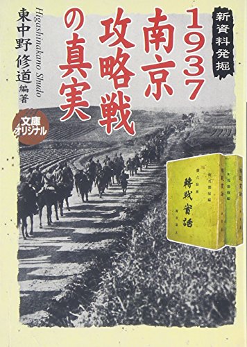 1937南京攻略戦の真実(小学館文庫) (小学館文庫 R ひ- 6-1)