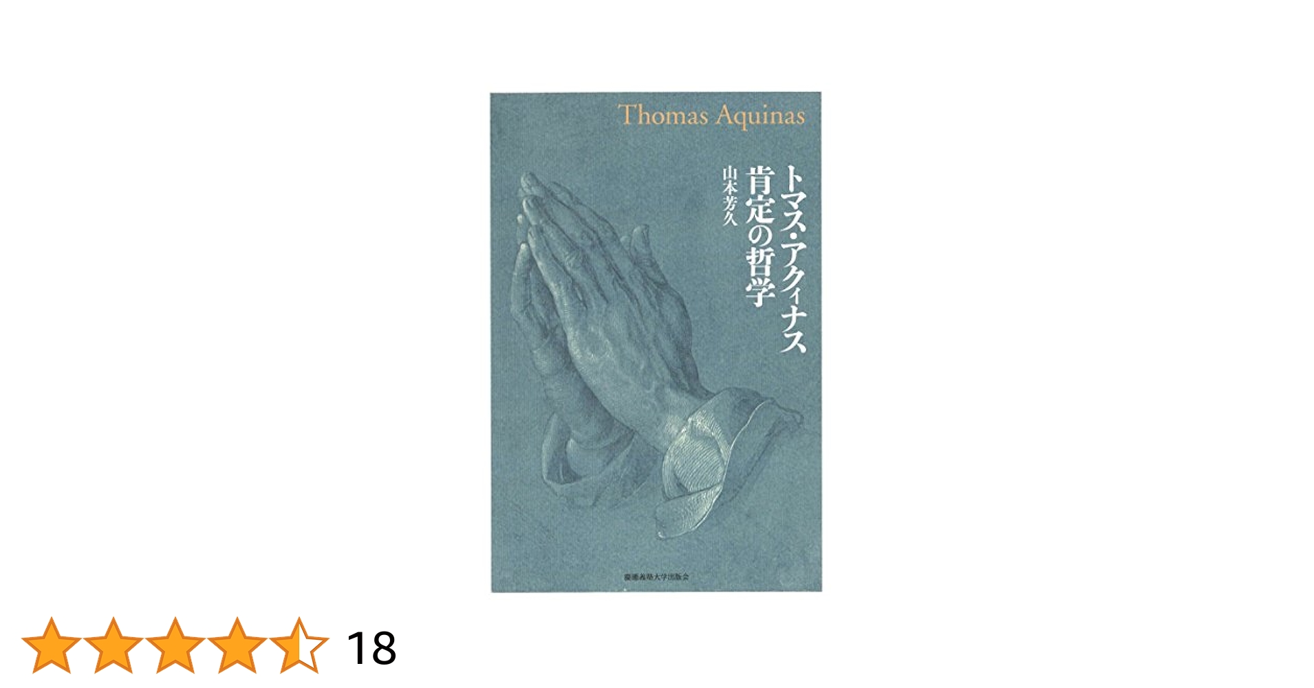 トマス・アクィナスにおける人格の存在論   /知泉書館/山本芳久（単行本） トマス・アクィナスにおける人格(ペルソナ)の存在論 | 山本芳久