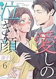 愛しの泣き顔 6巻 (comic fizzy)