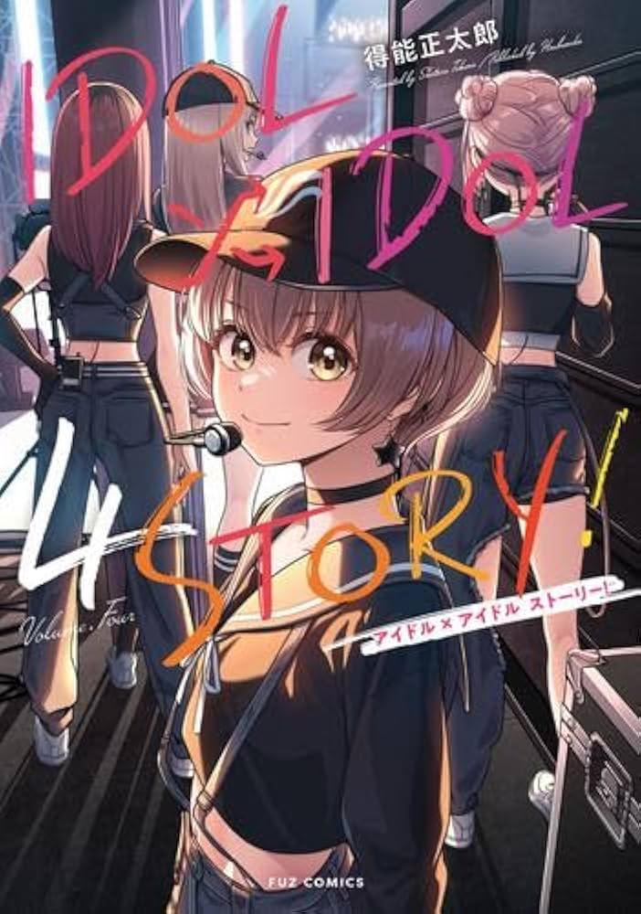 アイドルアイドルストーリー IDOL×IDOL STORY! コミック 1-4巻