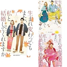 生まれ変わってもまた 私と結婚してくれますか 1 3巻 新品セット 感想 レビュー 読書メーター