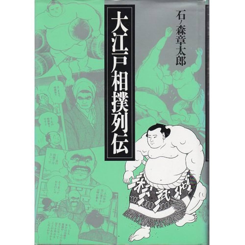 【サイン本】石ノ森章太郎『大江戸相撲列伝』 Amazon.co.jp: 大江戸相撲列伝 : 石ノ森 章太郎: 本