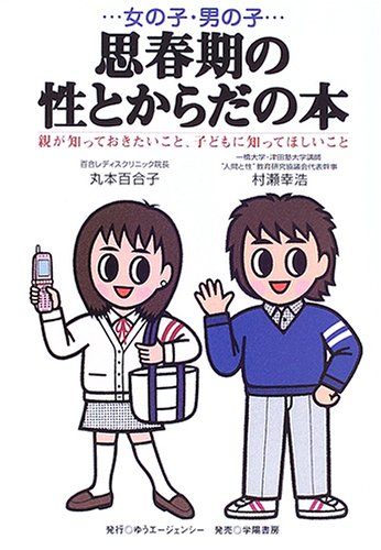女の子・男の子 思春期の性とからだの本―親が知っておきたいこと、子どもに知ってほしいこと