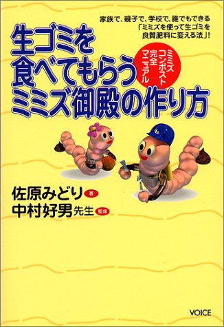 生ゴミを食べてもらうミミズ御殿の作り方 ミミズコンポスト完全マニュアル 佐原 みどり 好男 中村 本 通販 Amazon