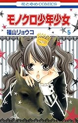 モノクロ少年少女 1 (花とゆめコミックス) | 福山リョウコ | 少女