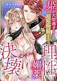 姫が大切過ぎる超堅物騎士の理性が、媚薬で決壊しました。４ (ラブきゅんコミック)