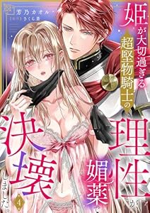 姫が大切過ぎる超堅物騎士の理性が、媚薬で決壊しました。４ (ラブきゅんコミック)