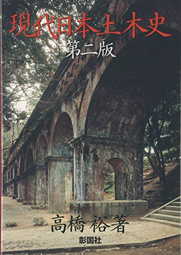 現代日本土木史