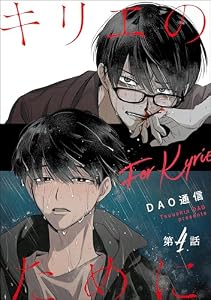 キリエのために（分冊版） 【第4話】 (＆.Emo comics)
