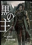 黒の主【合冊版】 1 (Spirale COMIC)