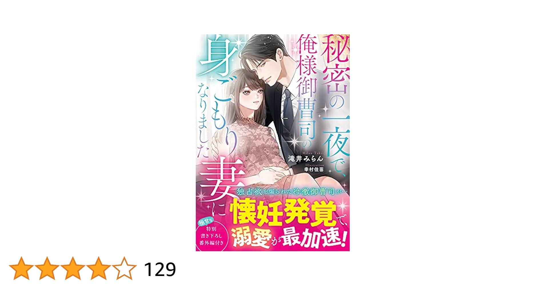 Amazon.co.jp: 秘密の一夜で、俺様御曹司の身ごもり妻になりまし