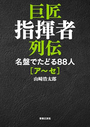 巨匠指揮者列伝 名盤でたどる88人[ア~セ]