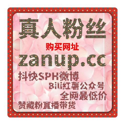 B站刷播放量有用吗？如何通过刷播放量提升视频表现与互动效果？