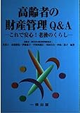 高齢者の財産管理Q&A これで安心!老後のくらし