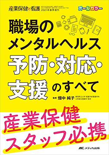 職場のメンタルヘルス 予防・対応・支援のすべて: 産業保健スタッフ必携 (産業保健と看護2021年春季増刊)