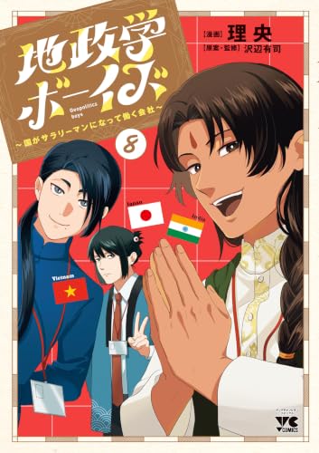 地政学ボーイズ ～国がサラリーマンになって働く会社～　8 (ヤングチャンピオン・コミックス)
