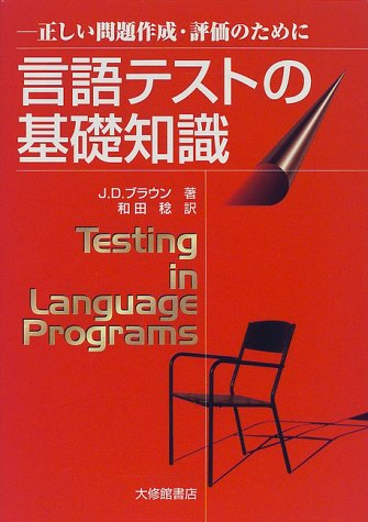 言語テストの基礎知識―正しい問題作成・評価のために