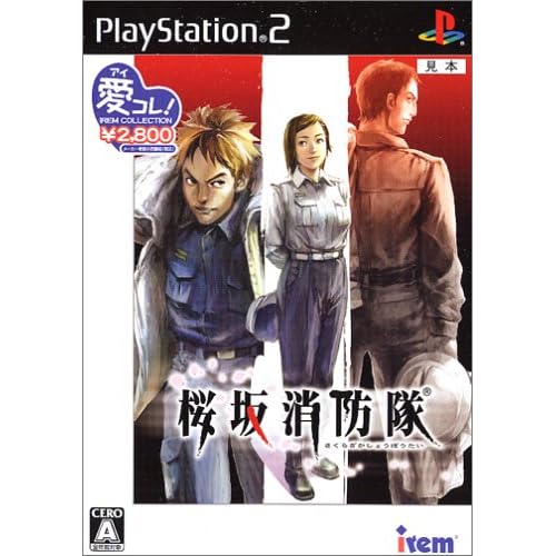 桜坂消防隊 アイレムコレクション