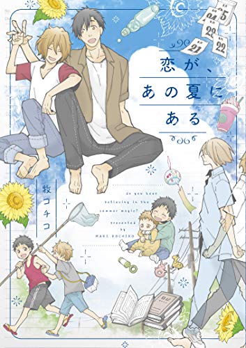 恋が、あの夏にある (arca comics) 恋が、あの夏にある (arca comics)