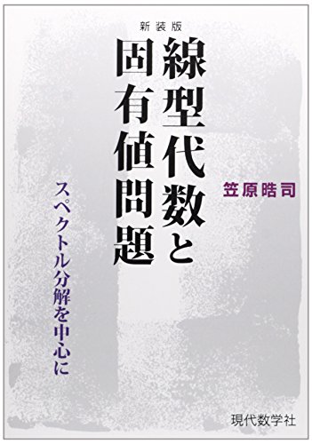 線型代数と固有値問題―スペクトル分解を中心に