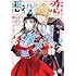 深山キリ,葉月クロル,山下ナナオ「悪役は恋しちゃダメですか?(1)」