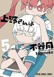 上野さんは不器用【Kindle限定おまけ付き】 5 (ヤングアニマルコミックス)