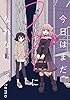 今日はまだフツーになれない　連載版: 1 (百合姫コミックス)