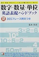 SuÌ„ji suÌ„ryoÌ„ tan'i eigo hyoÌ„gen handobukku 4756906273 Book Cover