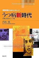 うつ病新時代―双極2型障害という病 4585052844 Book Cover