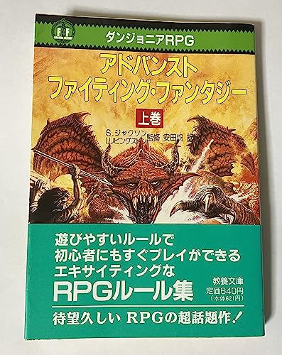 アドバンスト・ファイティング・ファンタジー 上: ダンジョニアRPG (現代教養文庫 1347)
