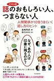 イラスト版 話のおもしろい人、つまらない人 人間関係が10倍うまくいく話し方のヒント
