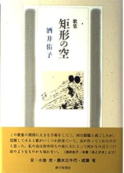 矩形の空: 酒井佑子歌集