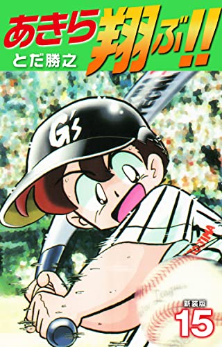 あきら翔ぶ!! 新装版 15