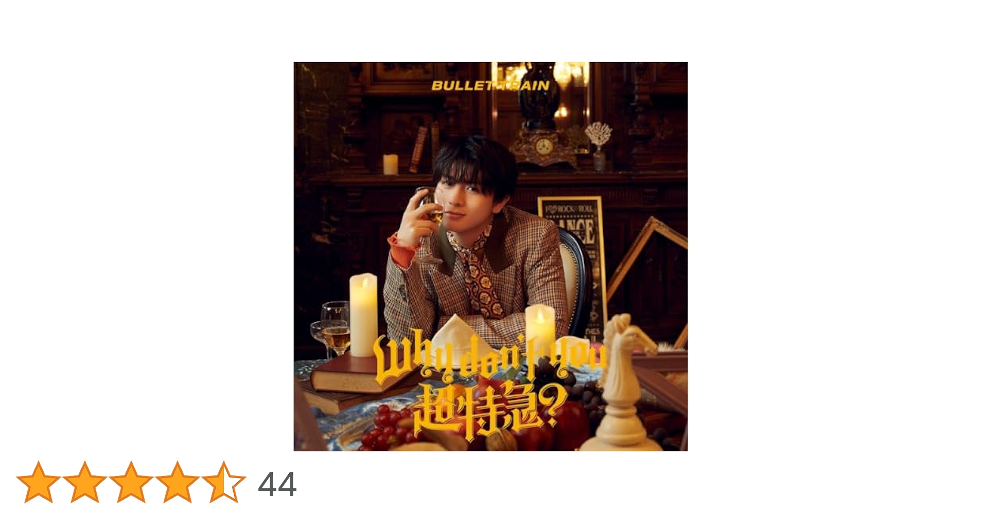 Amazon.co.jp: Why don't you 超特急？ (初回限定メンバーソロ盤
