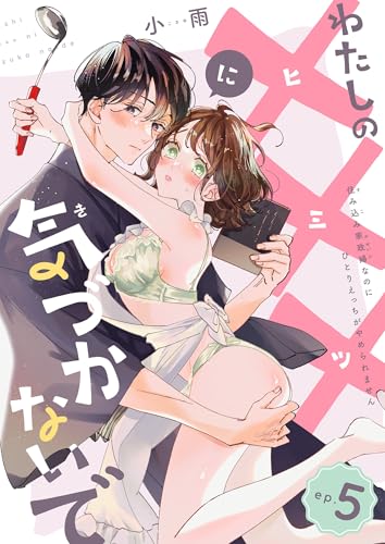 わたしの×××に気づかないで 住み込み家政婦なのにひとりえっちがやめられません 【短編】ep.5 (恋愛天国)