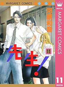先生！ MCオリジナル 11 (マーガレットコミックスDIGITAL)