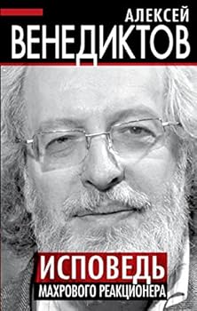 Hardcover Ispoved mahrovogo reaktsionera [Russian] Book