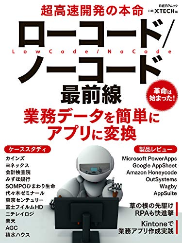 超高速開発の本命　ローコード／ノーコード最前線