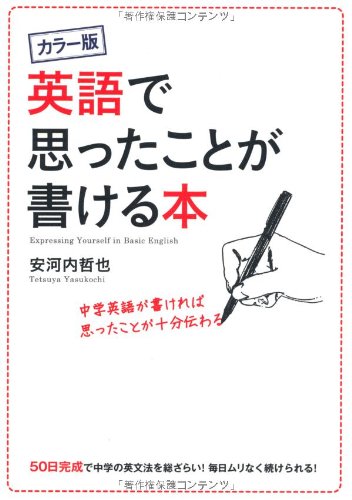 カラー版 英語で思ったことが書ける本