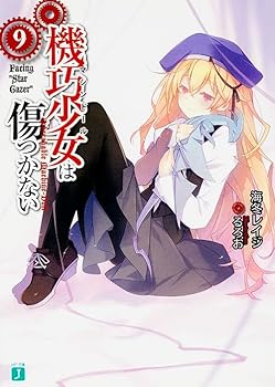 ??????????9 Facing "Star Gazer" (MF??J) - Book #9 of the Unbreakable Machine Doll 