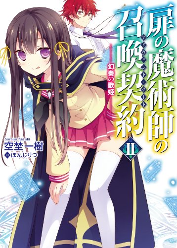 扉の魔術師の召喚契約<アドヴェント・ゲート>II-幻奏の歌姫- (HJ文庫)