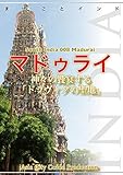 南インド008マドゥライ　～神々の饗宴する「ドラヴィダの聖地」 まちごとインド