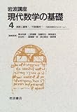 岩波講座 現代数学の基礎 2冊セット (4)