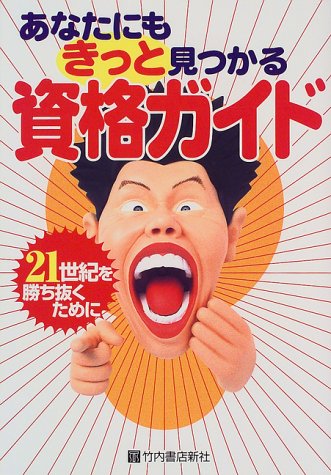 オライリー 無料電子書籍 あなたにもきっと見つかる資格ガイド―21世紀を勝ち抜くために バイ